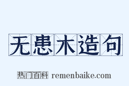 无患木造句是什么意思的图片